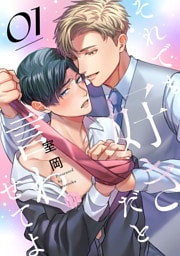 それでも好きだと言わせてよ　第1話