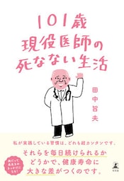 101歳現役医師の死なない生活