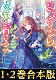 【合本版1-2巻】さようなら、家族の皆さま