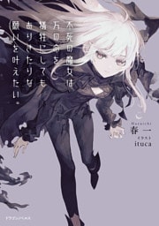 不死の魔女は万の命を犠牲にしてもありきたりな願いを叶えたい。