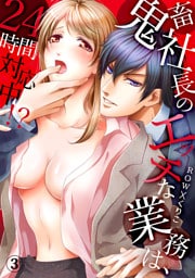鬼畜社長のエッチな業務は、24時間対応中！？３