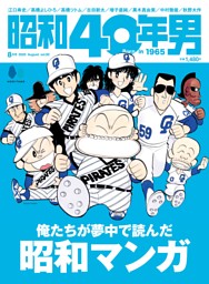 昭和40年男の最新号 | dマガジンなら2,400誌以上の人気雑誌が