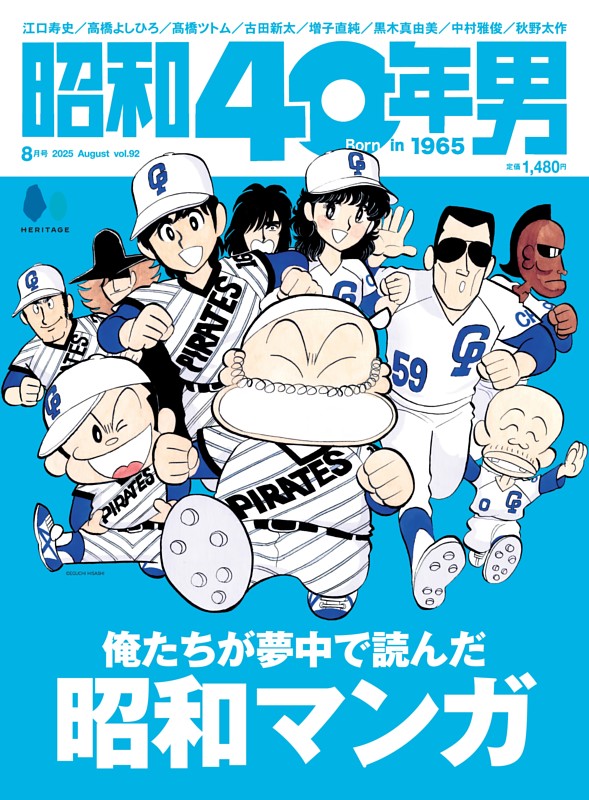昭和40年男 2025年8月号 Vol.92