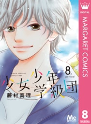 少女少年学級団 8