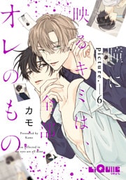 瞳に映るキミは、全部オレのもの　picture.6