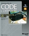 Code Complete 第2版 下 完全なプログラミングを目指して