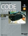 Code Complete 第2版 下　完全なプログラミングを目指して