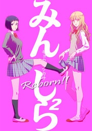 みんしら Reborn！！(2)