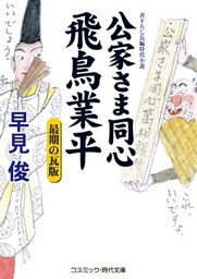 公家さま同心飛鳥業平　最期の瓦版