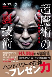 超魔術の裏技術 - 誰の心でも誘導できる -