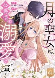 月の聖女は公爵様の溺愛で輝く 第4話