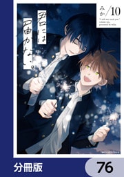 君には届かない。【分冊版】　76