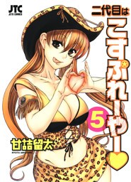 二代目はこすぷれーやー　5巻