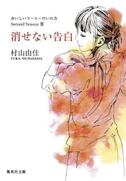 消せない告白 おいしいコーヒーのいれ方 Second Season III