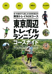 東京周辺トレイルランニングコースガイド