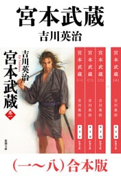宮本武蔵（一〜八）合本版（新潮文庫）
