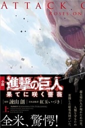 進撃の巨人　果てに咲く薔薇