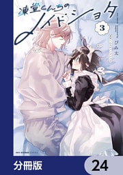 凍堂くんちのメイドショタ【分冊版】　24