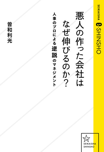 悪人の作った会社はなぜ伸びるのか？　人事のプロによる逆説のマネジメント