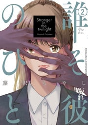 誰そ彼のひと（２）