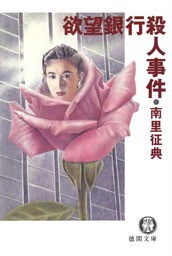 欲望銀行殺人事件