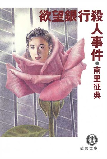 欲望銀行殺人事件
