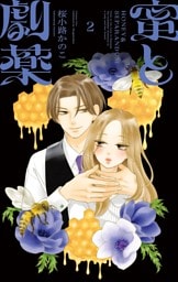 蜜と劇薬（２）