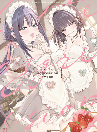 cute aggression ういり画集