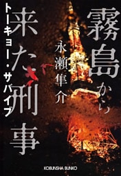 霧島から来た刑事～トーキョー・サバイブ～