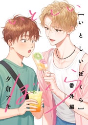 いとしいぼくら番外編