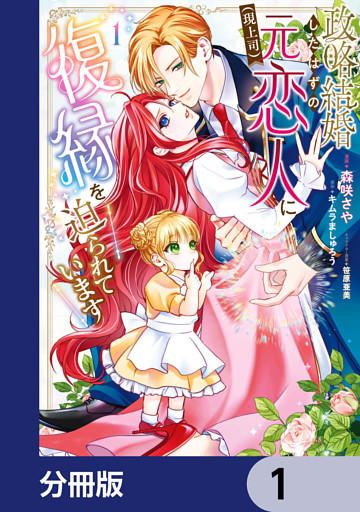 政略結婚したはずの元恋人（現上司）に復縁を迫られています【分冊版】