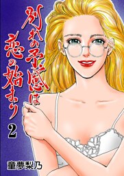 別れの予感は恋の始まり　2