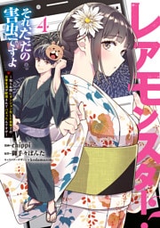 レアモンスター？それ、ただの害虫ですよ　4　～知らぬ間にダンジョン化した自宅での日常生活が配信されてバズったんですが～