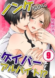 ノンケなのにゲイバーでアルバイト！？(9)