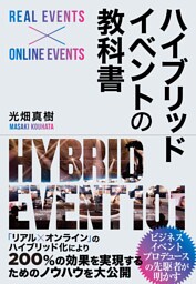 ハイブリッドイベントの教科書