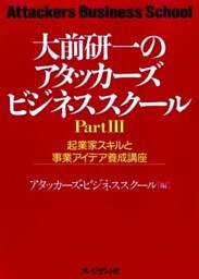 大前研一のアタッカーズビジネススクールPartIII　起業家スキルと事業アイデア養成講座