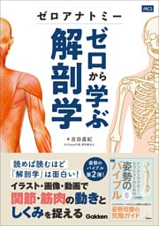 ゼロアナトミー ゼロから学ぶ解剖学