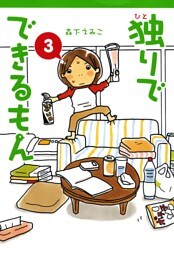 独りでできるもん 3
