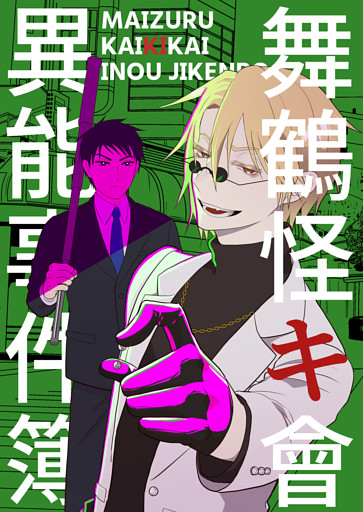 舞鶴怪キ會異能事件簿