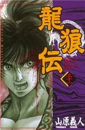 龍狼伝(31)