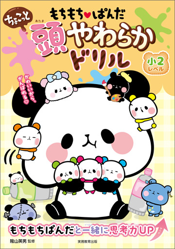 もちもちぱんだ　ちょこっと　頭やわらかドリル　小2レベル