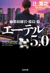 エーテル 5.0～麻薬取締官・霧島彩～