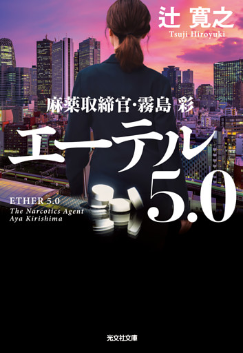 麻薬取締官・霧島彩