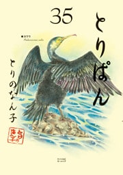 とりぱん（３５）