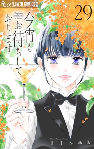 今宵もお待ちしております【マイクロ】（２９）