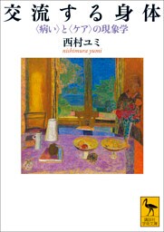 交流する身体　〈病い〉と〈ケア〉の現象学