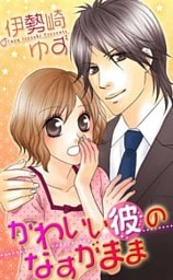 かわいい彼のなすがまま