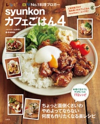 syunkonカフェごはん４