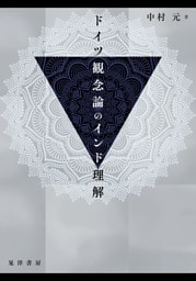 ドイツ観念論のインド理解