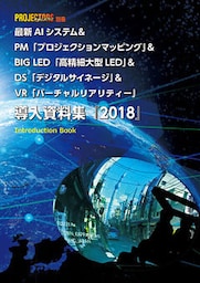 最新AIシステム＆PM＆BIG LED＆DS＆VR「導入資料集」2018